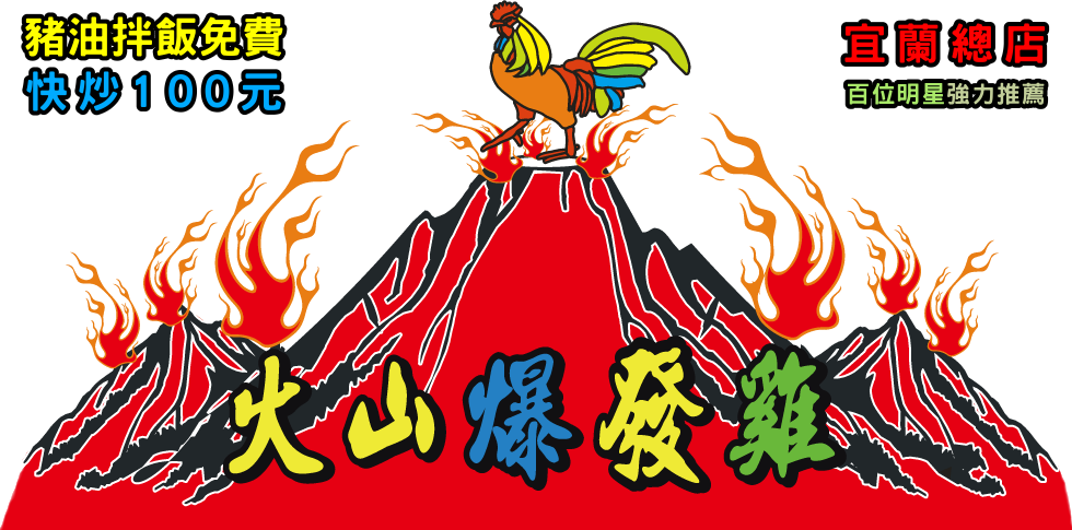 火山爆發雞